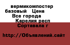 вермикомпостер   базовый › Цена ­ 3 500 - Все города  »    . Карелия респ.,Сортавала г.